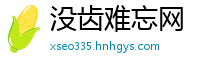 没齿难忘网